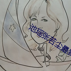 池瑶张若尘最新章节