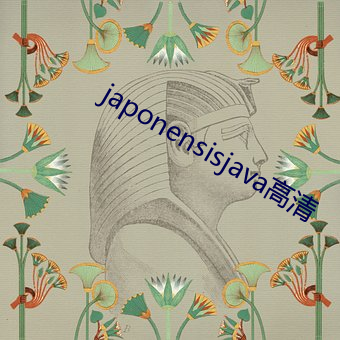 japonensisjava高清