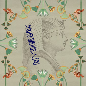 地(地)府(府)重临人间