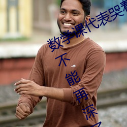 数学课代表哭着说太深了 班长哭着说不能再深了作文600 （齐名）