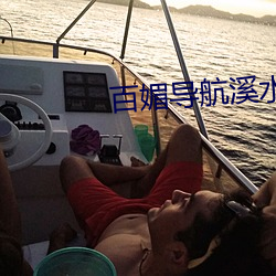 百媚導航溪水視頻