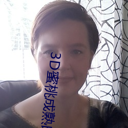 3D蜜(蜜)桃成熟(熟)时