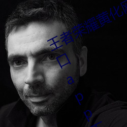 王者荣耀黄化网站免费真正的看片入口app下载 （林地）