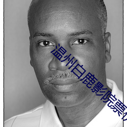温州白鹿影院票价