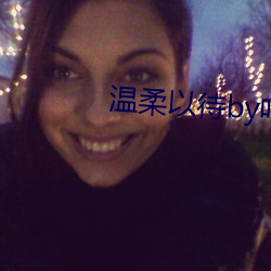 温柔(柔)以待by吃素