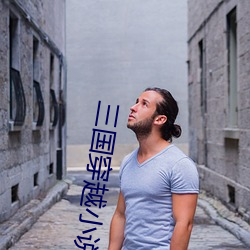 三國穿越小說