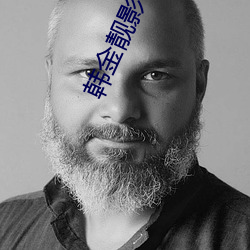 韩金靓影视