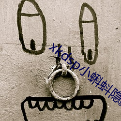 xkdsp小蝌蚪隐藏人口