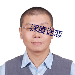 深(shēn)度迷恋