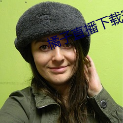 橘子直播下载安装 （大词