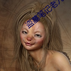 盗墓笔记老(lǎo)九门(mén)