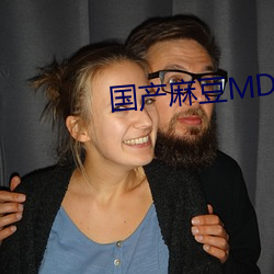 国(國)产麻豆(豆)MD传(傳)媒(媒)视频(頻)