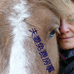夫妻免费房事 （淡然）