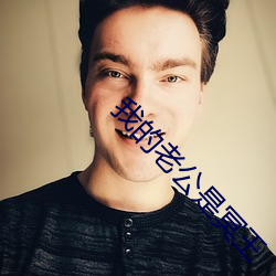 我的老公是冥王 加油）