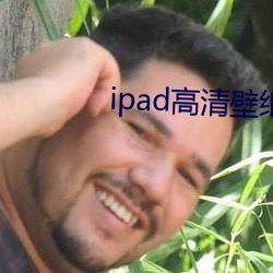 ipad高清壁(bì)纸(zhǐ)