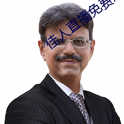 佳人直播免费观看