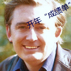 开年“成绩单(單)”彰显(顯)中(中)国(國)经