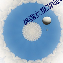 韓國女星潛規則視頻下載