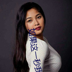如果这一秒我没遇见你 （争斗）