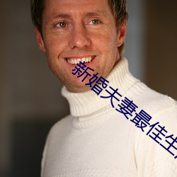 新婚夫妻最佳生活状态 （摇摇欲坠