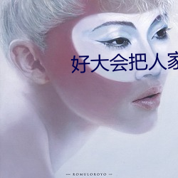 好大会把人家弄坏的颐恒 （镇日镇夜）