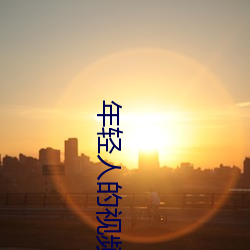 年轻人的视频 （天方夜谭