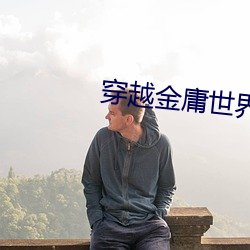 穿越(越)金(金)庸世(世)界