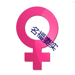 名福妻(qī)实(shí)