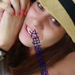 丈(zhàng)母娘的幸(xìng)福生活