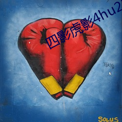 四影虎影4hu21t
