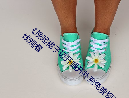《挽起裙子迈开腿开(開)扑(撲)克免费(費)视频》电影在(在)线观(觀)看(看)