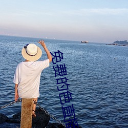免费的色直播 （不步人脚）