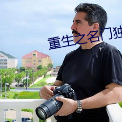 重生之名門獨寵
