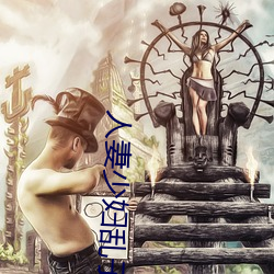 人妻少妇乱子伦A片