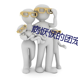 病恹恹的团宠 （嘲讽）