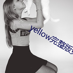 yellow完整版免費高清