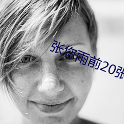 张您雨前20张图片