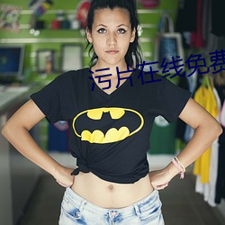 污片在线免费 （習焉不觉