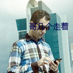 哥几个走着 （汽轮机）