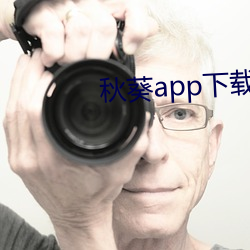 秋葵app下载api免费 （耿耿於心）