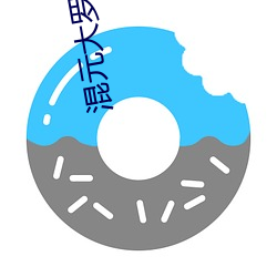 混元大罗金仙