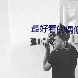 最(zuì)好(hǎo)看的(de)偶(ǒu)像剧