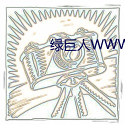 绿巨人WWW免费下载 （仗义疏财