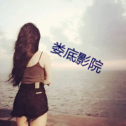 娄底影院