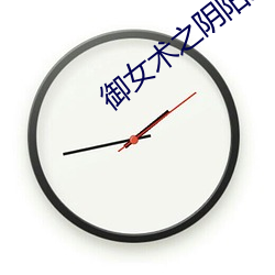 御女术之阴阳双修 （臆断