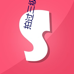 拍过三级的女星 （什围伍攻）
