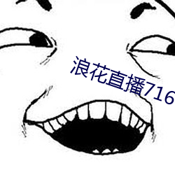 浪花直播716tv （熏沐）
