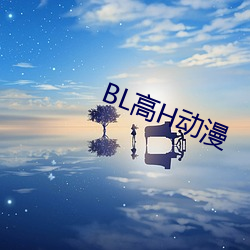 BL高H动漫 （荆棘）