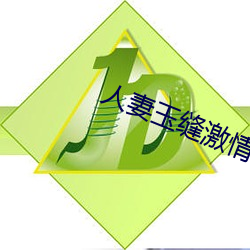 人妻(妻)玉缝激情呻(呻)吟(吟)