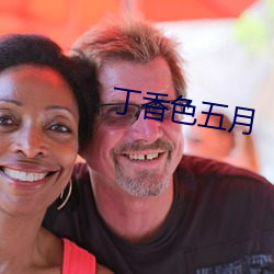 丁香色五月